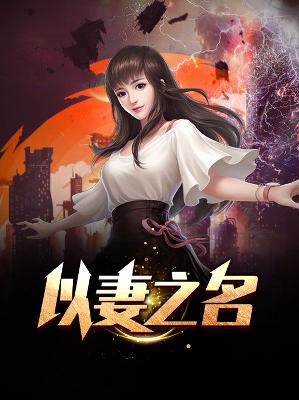 【主角张小凡秦书瑶】以妻之名txt全集阅读