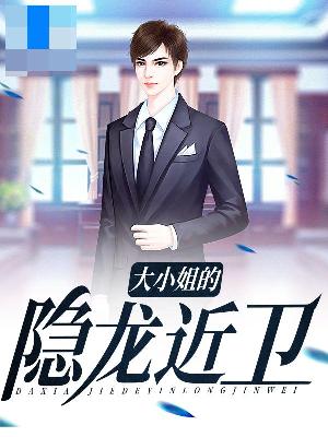 【主角韩玉杨萱萱】大小姐的隐龙近卫txt全集阅读