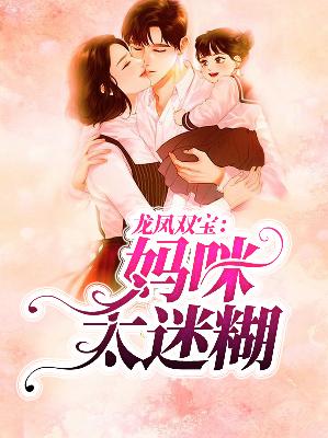 【主角叶唯陆霆琛】龙凤双宝：妈咪太迷糊txt全集阅读