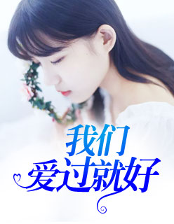 【主角余笙路遇】我们爱过就好txt全集阅读