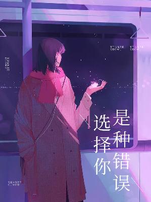 【主角向晚贺寒川】选择你是种错误txt全集阅读