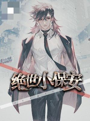 【主角赵阳李小梅】绝世小保安txt全集阅读