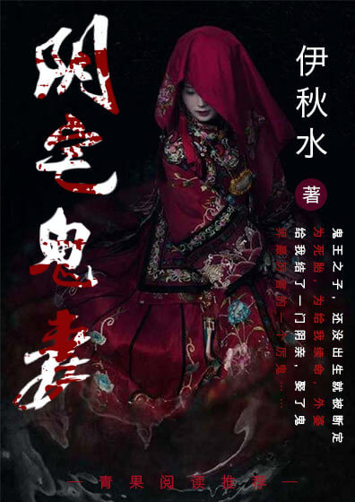 【主角张一寿青莲】阴宅鬼妻txt全集阅读