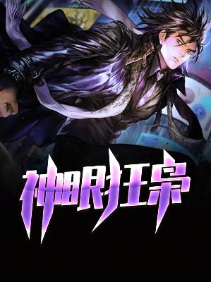 【主角夏海温小暖】神眼狂枭txt全集阅读