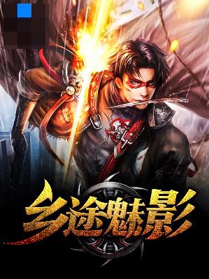 【主角王宝来张小米】乡途魅影txt全集阅读