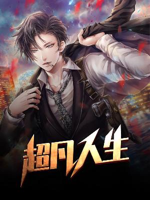 【主角秦风王雨晴】超凡人生txt全集阅读