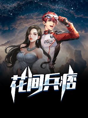 【主角张扬林若琳】花间兵痞txt全集阅读