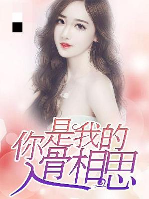 【主角沈默婉顾星海】你是我的入骨相思txt全集阅读