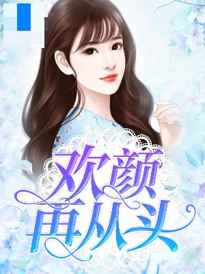 【主角任书娅慕铭炎】欢颜再从头txt全集阅读