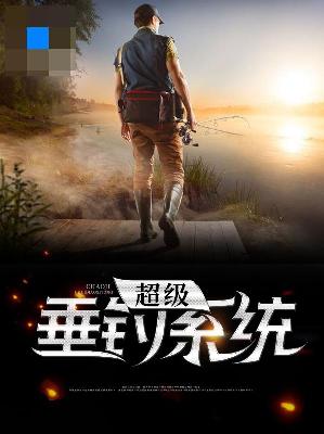 【主角陈锋李若谷】超级垂钓系统txt全集阅读