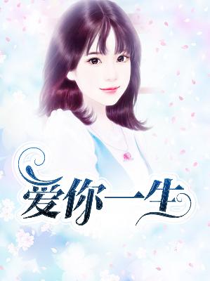 【主角木清竹阮瀚宇】爱你一生txt全集阅读