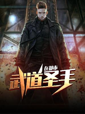 【主角王潇李佳欣】武道圣手在都市txt全集阅读