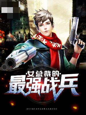 【主角李云峰林韵】女总裁的最强战兵txt全集阅读