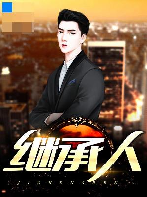 【主角林叶唐巧巧】继承人txt全集阅读