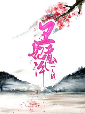 【主角林子姜楚越】丑妃意许一人情txt全集阅读