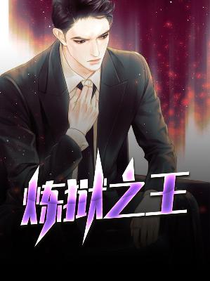【主角江黎林初绒】炼狱之王txt全集阅读