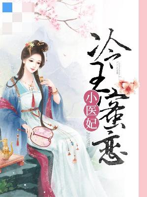 【主角墨十舞冷君凌】冷王蜜恋小医妃txt全集阅读
