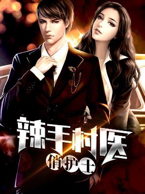 【主角李云逸温婉】辣手村医俏护士txt全集阅读