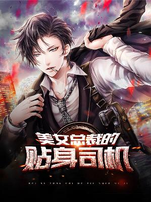 【主角唐宇林语佳】美女总裁的贴身司机txt全集阅读