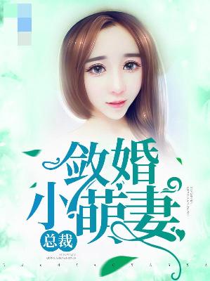 【主角沐芷安左煜城】总裁敛婚小萌妻txt全集阅读