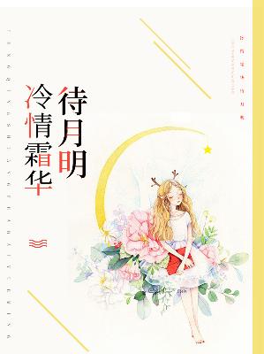 【主角莫筱雨顾辰风】冷情霜华待月明txt全集阅读