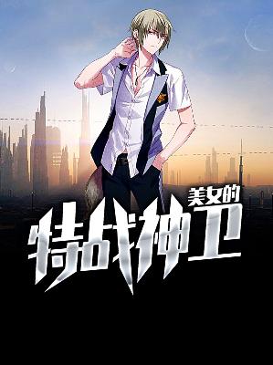 【主角左建沈墨浓】美女的特战神卫txt全集阅读