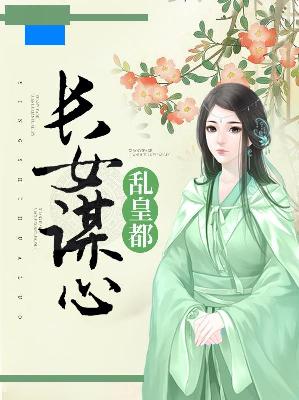 【主角阮瑾瑜楼萧然】长女谋心乱皇都txt全集阅读