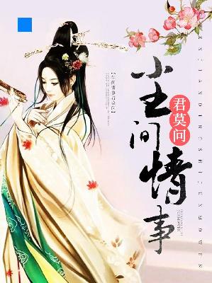 【主角苏七七莫问尘】尘间情事君莫问txt全集阅读