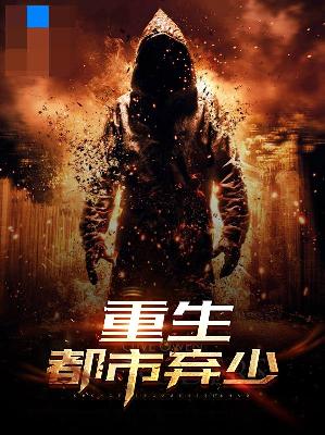 【主角秦朗林馨儿】重生都市弃少txt全集阅读