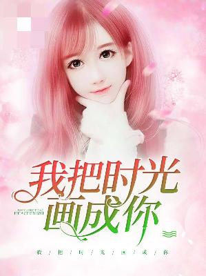 【主角宁玥曦章阎泽】我把时光画成你txt全集阅读