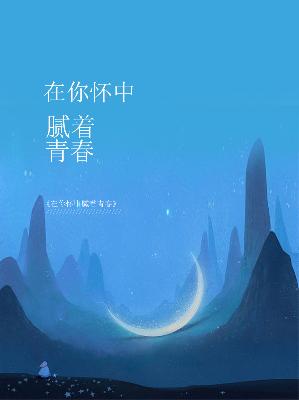 【主角顾昭雪聂晏明】在你怀中腻着青春txt全集阅读
