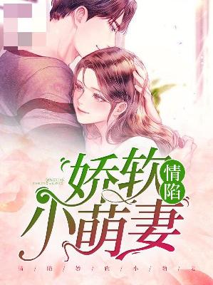 【主角颜景艺厉封川】情陷娇软小萌妻txt全集阅读
