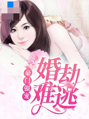 【主角祁玥叶寒川】豪门强宠：婚劫难逃txt全集阅读
