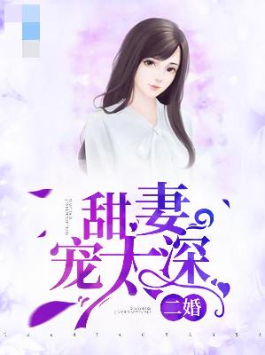 【主角苏若希蓝子辰】二婚甜妻宠太深txt全集阅读