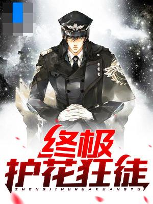 【主角楚浩齐珊珊】终极护花狂徒txt全集阅读