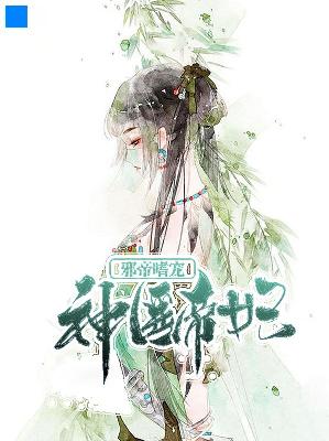 【主角唐洛彤唐瑾宸】邪帝嗜宠神医帝妃txt全集阅读