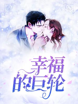 【主角梁夏慕淮】幸福的巨轮txt全集阅读