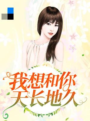 【主角夏小暖季冬凉】我想和你天长地久txt全集阅读