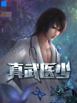 【主角苏铭林婉蓉】真武医少txt全集阅读