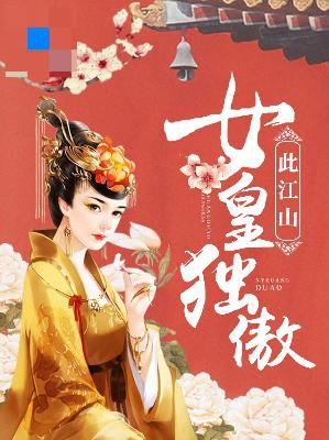 【主角黎芊荀应子初】女皇独傲此江山txt全集阅读