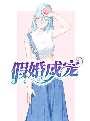 【主角夏晚慕如枫】假婚成宠txt全集阅读