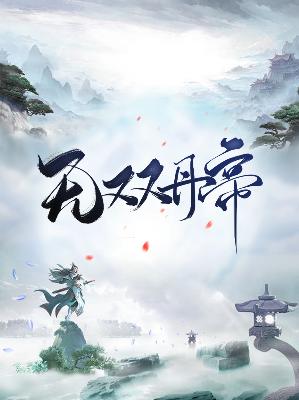 【主角陈玄王千语】无双丹帝txt全集阅读