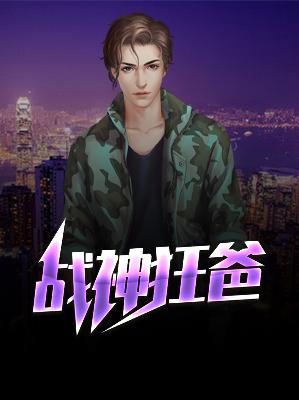 【主角江夜陈艺】战神狂爸txt全集阅读