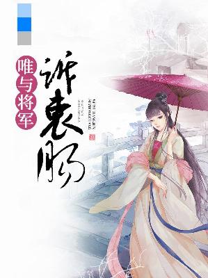 【主角祁穆远上官莲娘】唯与将军诉衷肠txt全集阅读