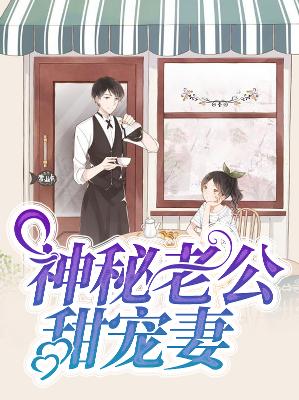 【主角秦杉杉白夜锦】神秘老公甜宠妻txt全集阅读