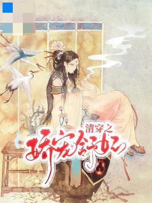 【主角舒云胤禛】清穿之娇宠舒妃txt全集阅读