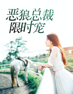 【主角龙泽野鹿小纯】恶狼总裁限时宠txt全集阅读