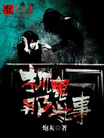 【主角王守辰萌萌】抓鬼那些事txt全集阅读