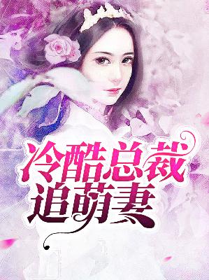 【主角纪歌穆思修】冷酷总裁追萌妻txt全集阅读
