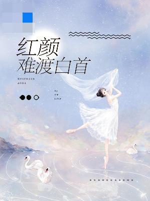 【主角叶晚晴乔良】红颜难渡白首txt全集阅读